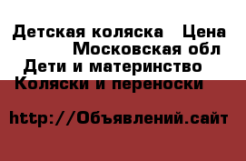 Детская коляска › Цена ­ 5 000 - Московская обл. Дети и материнство » Коляски и переноски   